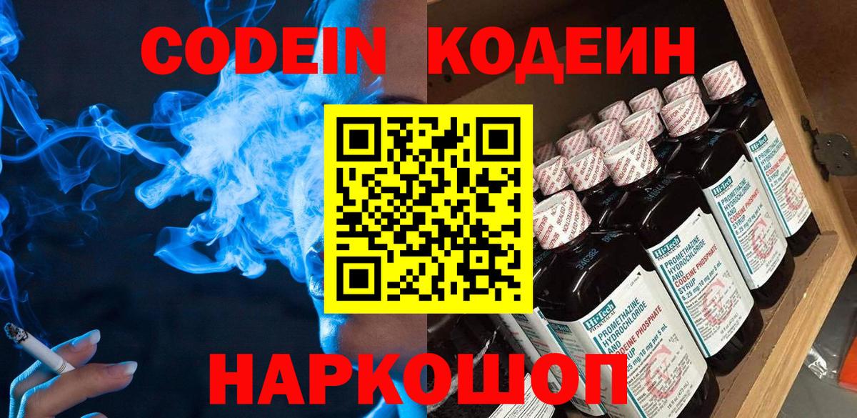 Кодеин Purple Drank Фрязино